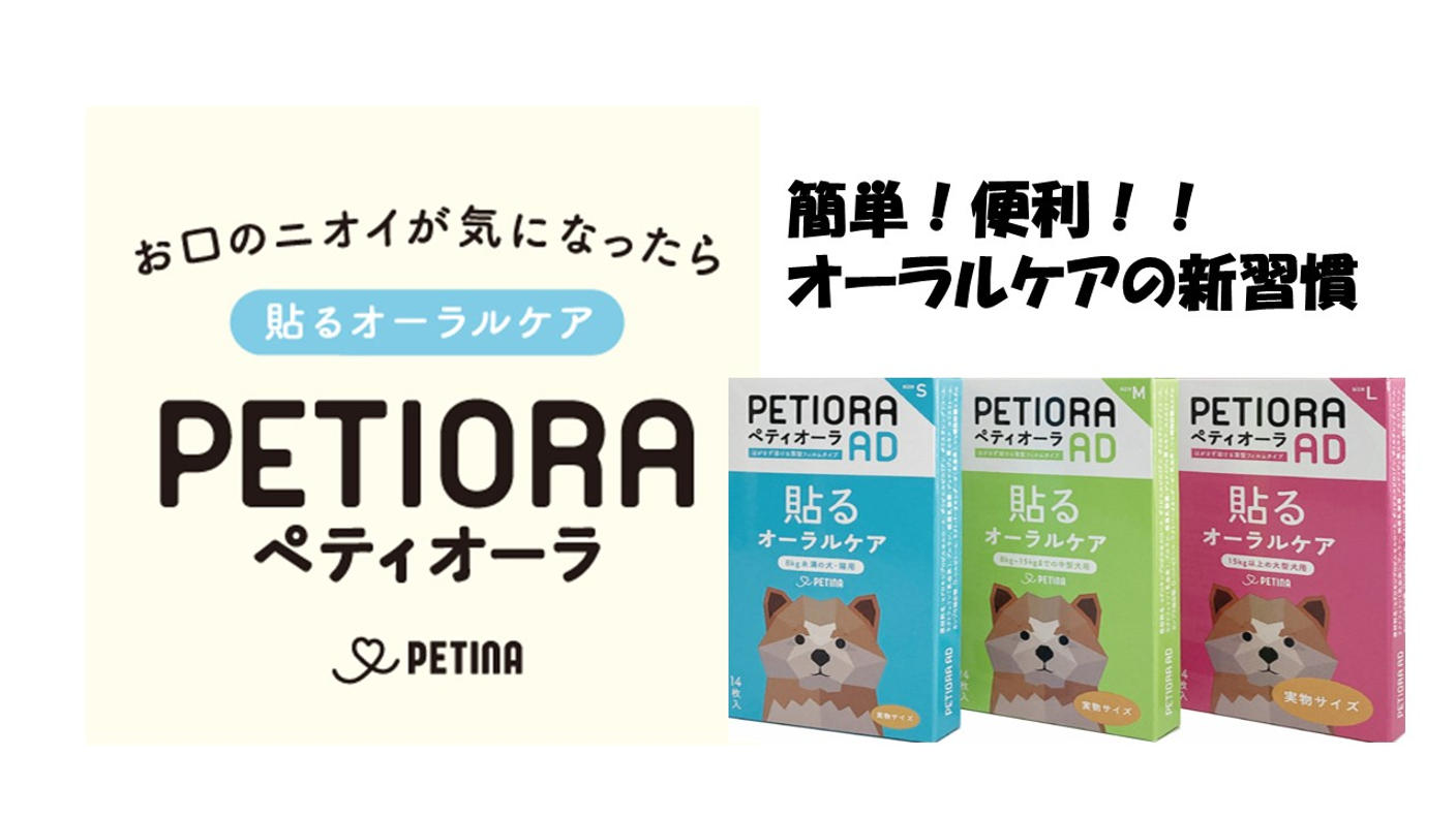 クラウドファンディングプロジェクト：貼るケアで、ペットの幸せを守る。「ペティオーラAD」これからのペットオーラルケア新常識