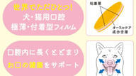 クラウドファンディングプロジェクト：貼るケアで、ペットの幸せを守る。「ペティオーラAD」これからのペットオーラルケア新常識