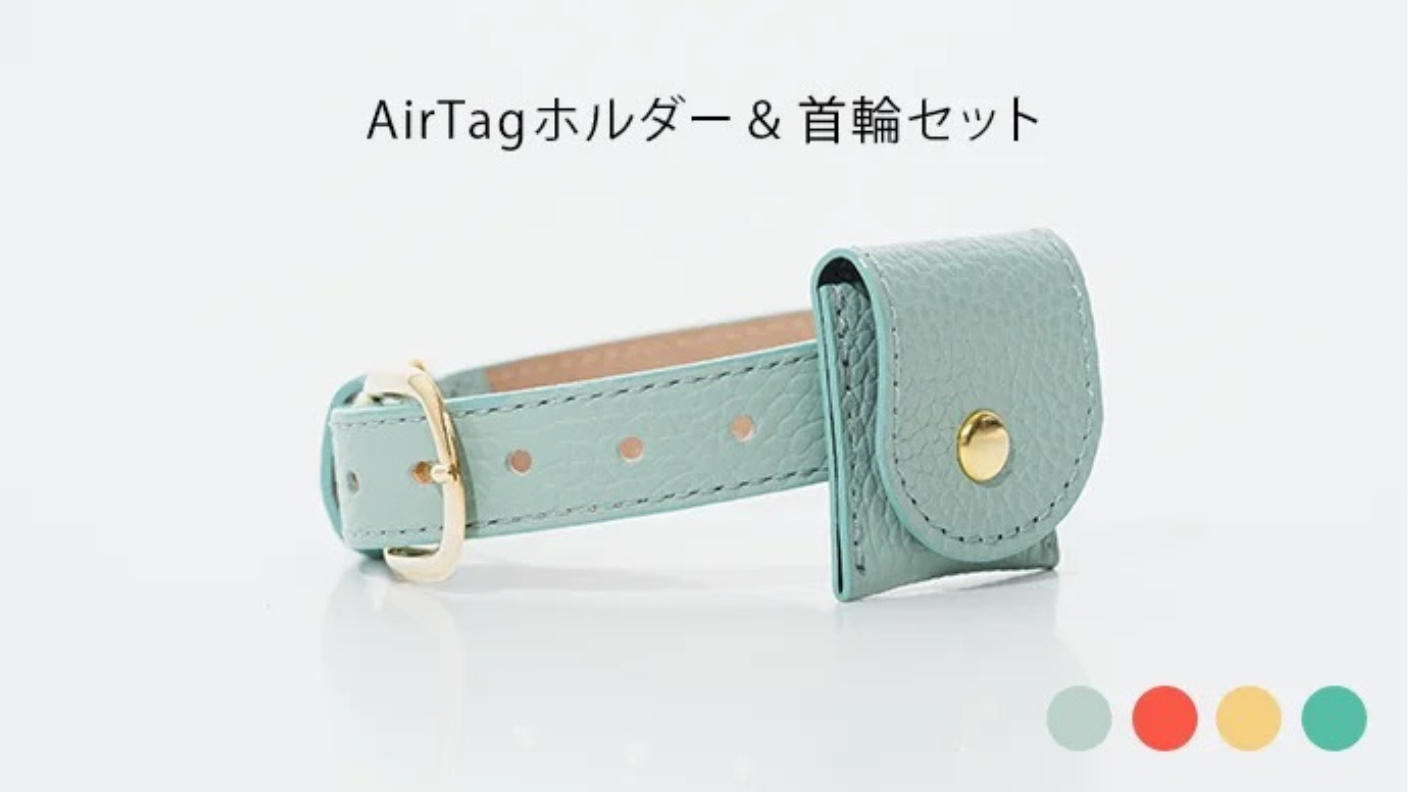 クラウドファンディングプロジェクト：万が一の迷子から守る。AirTag対応ホルダー付き“外れにくい”上質な首輪をあなたの愛犬へ