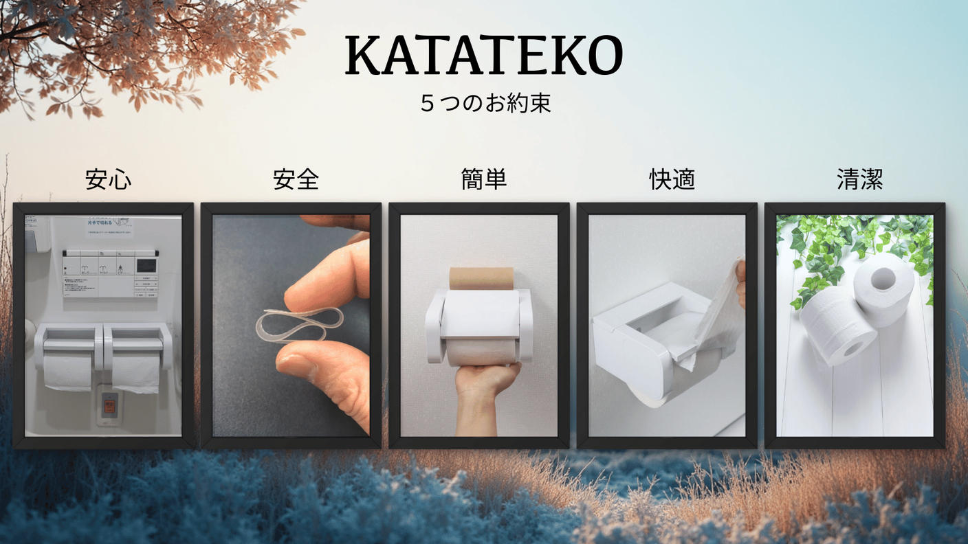 クラウドファンディングプロジェクト：特許取得記念！フタに触らずスパッと切れるトイレットペーパーホルダーKATATEKO