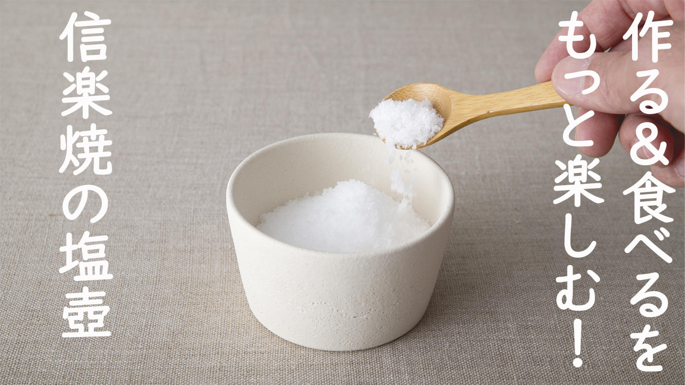 クラウドファンディングプロジェクト：作る＆食べるをもっと楽しむ！信楽焼の良さがつまった「Hangout Salt pot（塩壺）」