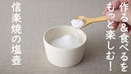 クラウドファンディングプロジェクト：作る＆食べるをもっと楽しむ！信楽焼の良さがつまった「Hangout Salt pot（塩壺）」