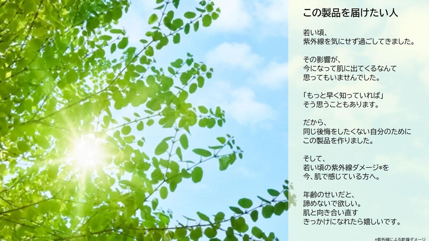 クラウドファンディングプロジェクト：「未来の肌をつくる」紫外線ダメージ*スキンケアをあなたに届けたい。