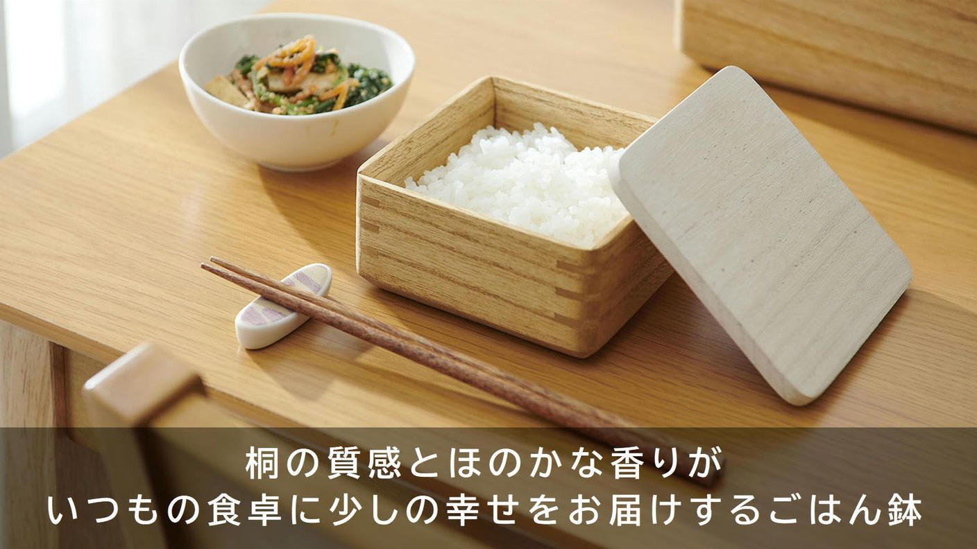 クラウドファンディングプロジェクト：ご飯の冷凍保存・電子レンジで簡単に解凍ができる！桐のレンジでごはん鉢