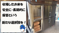 クラウドファンディングプロジェクト：宮城の美味しいお米を一年中届けたい。消費者のための低温保冷庫づくりプロジェクト