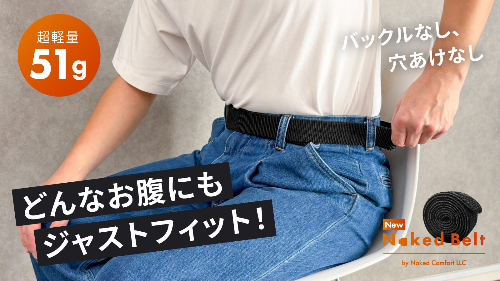 どんなお腹にもジャストフィット！締め付け無縁のストレッチベルト