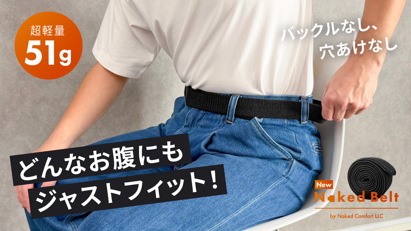 クラウドファンディングプロジェクト：どんなお腹にもジャストフィット！締め付け無縁のストレッチベルト