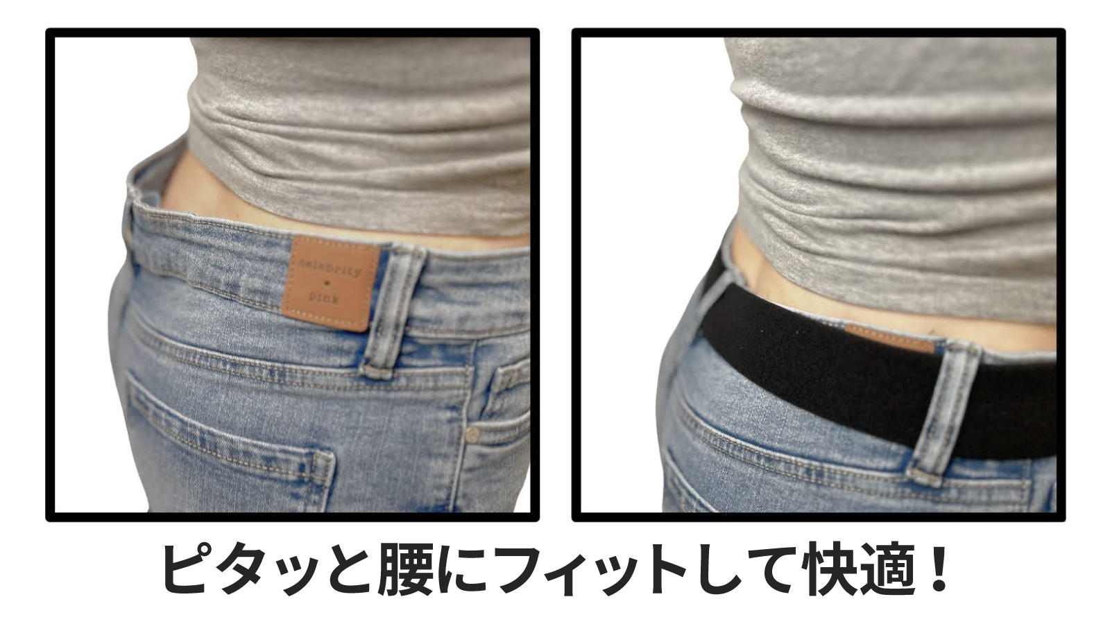 どんなお腹にもジャストフィット！締め付け無縁のストレッチベルト