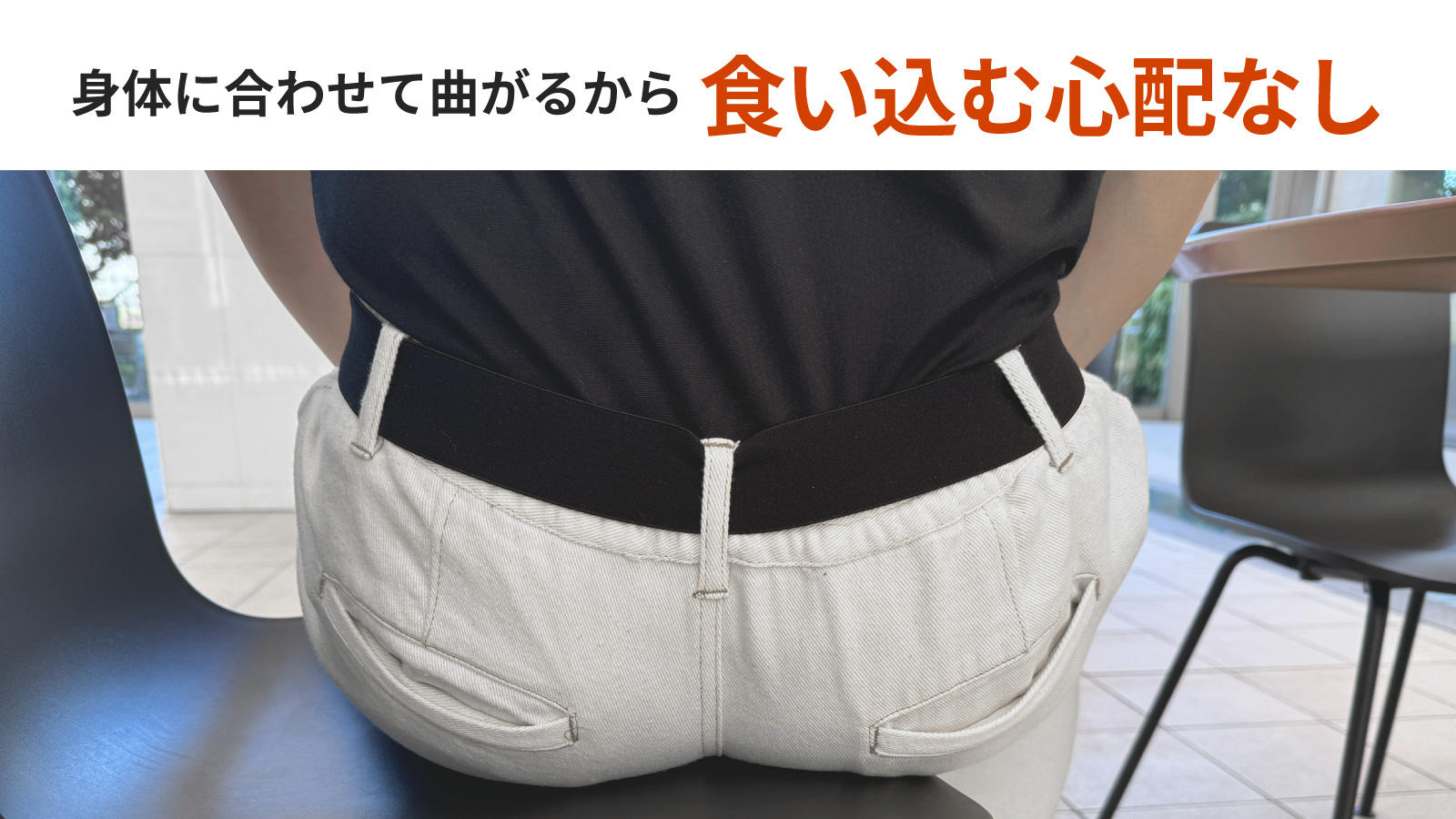 どんなお腹にもジャストフィット！締め付け無縁のストレッチベルト