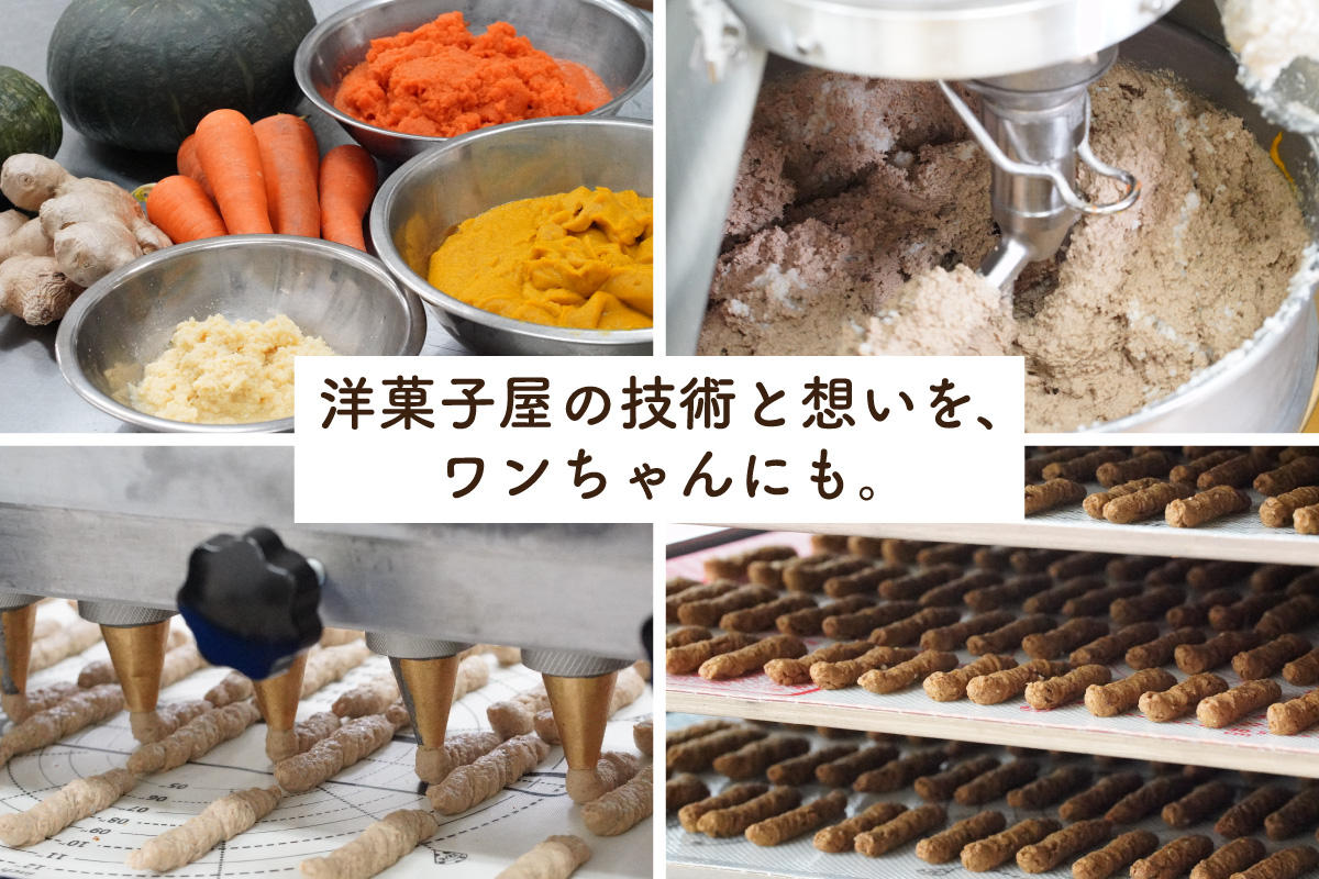 愛犬家のパティシエがこだわって作った「安心・安全・高品質」のワン