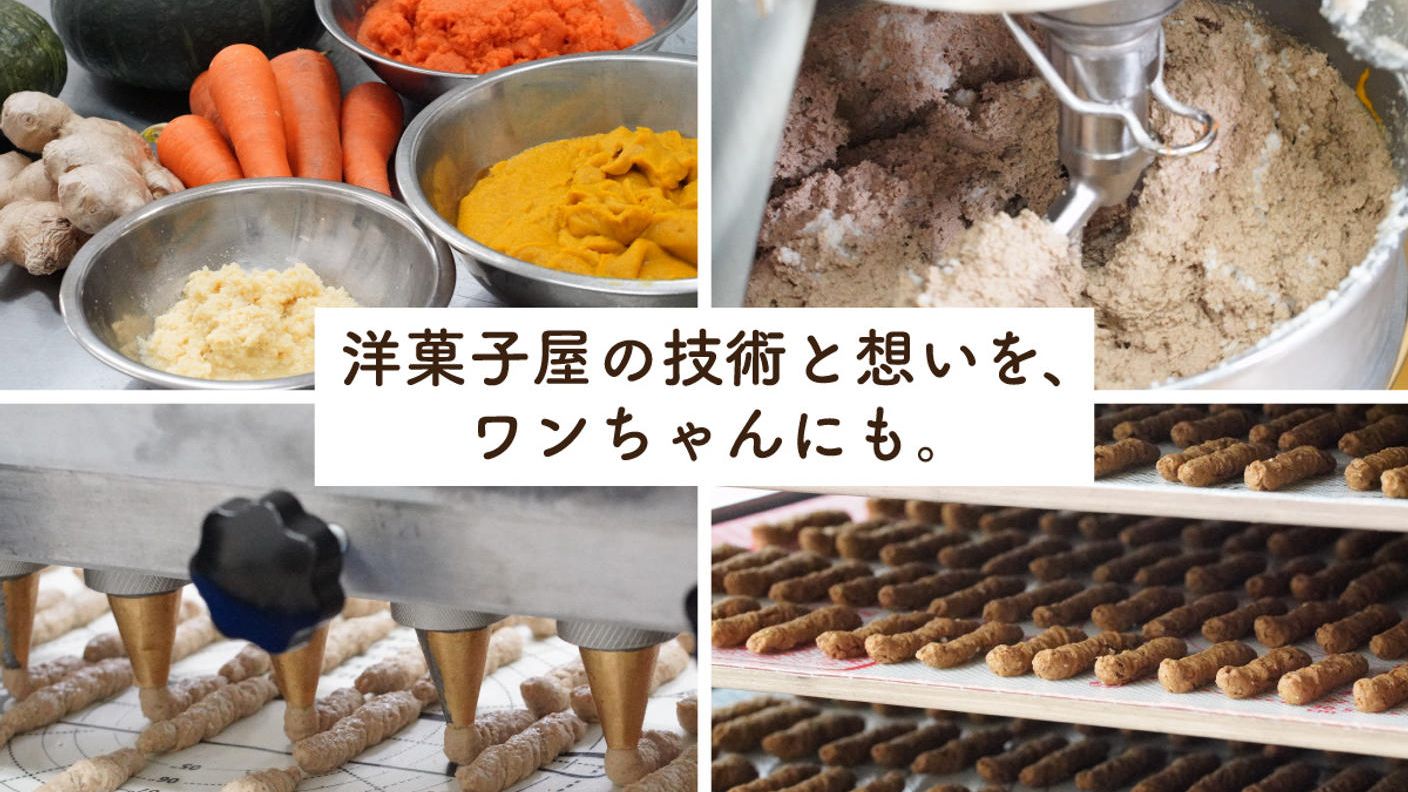 クラウドファンディングプロジェクト：愛犬家のパティシエがこだわって作った「安心・安全・高品質」のワンちゃんのおやつ