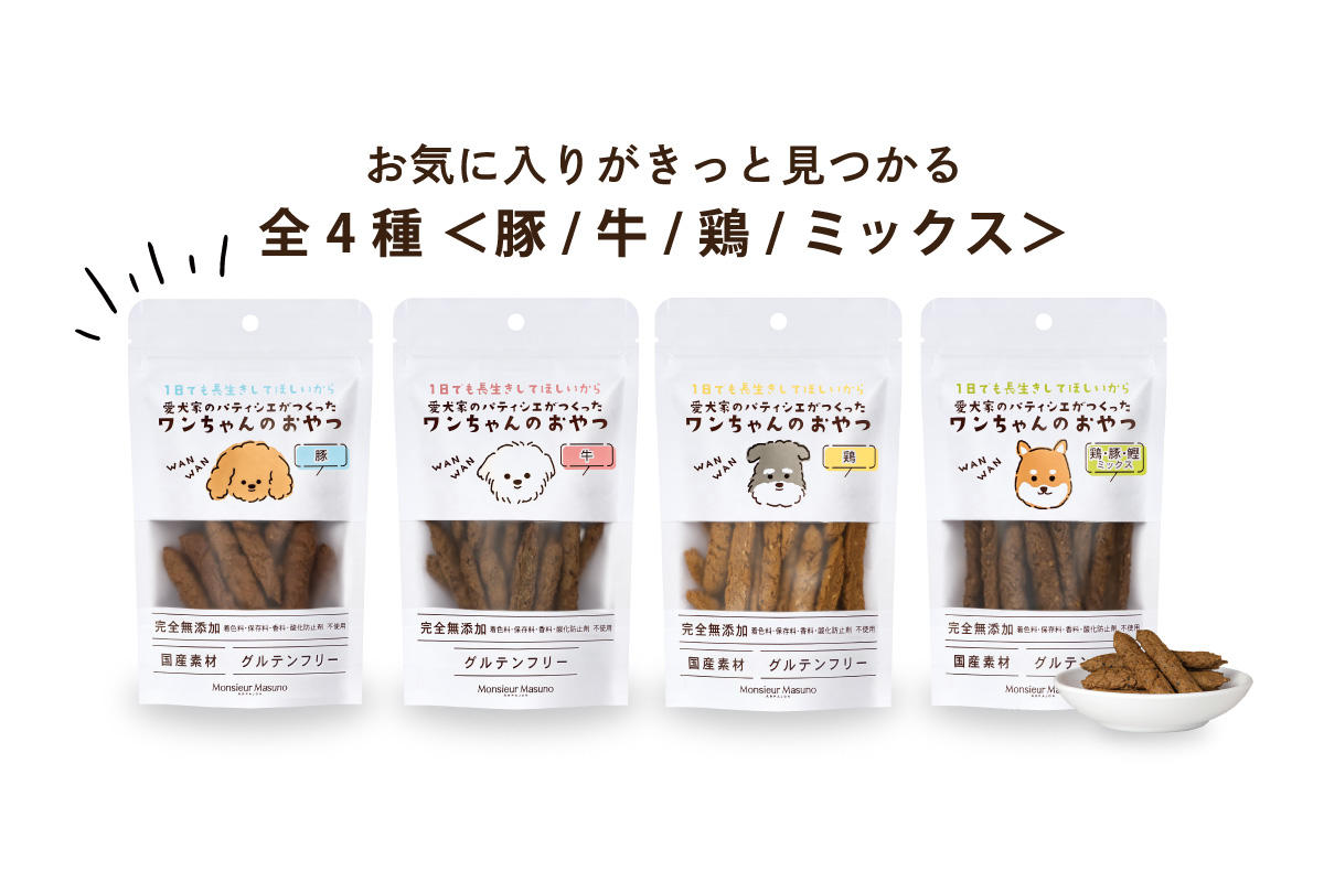 愛犬家のパティシエがこだわって作った「安心・安全・高品質」のワン