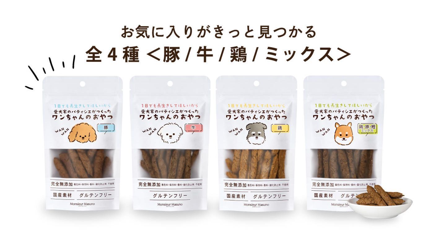 クラウドファンディングプロジェクト：愛犬家のパティシエがこだわって作った「安心・安全・高品質」のワンちゃんのおやつ