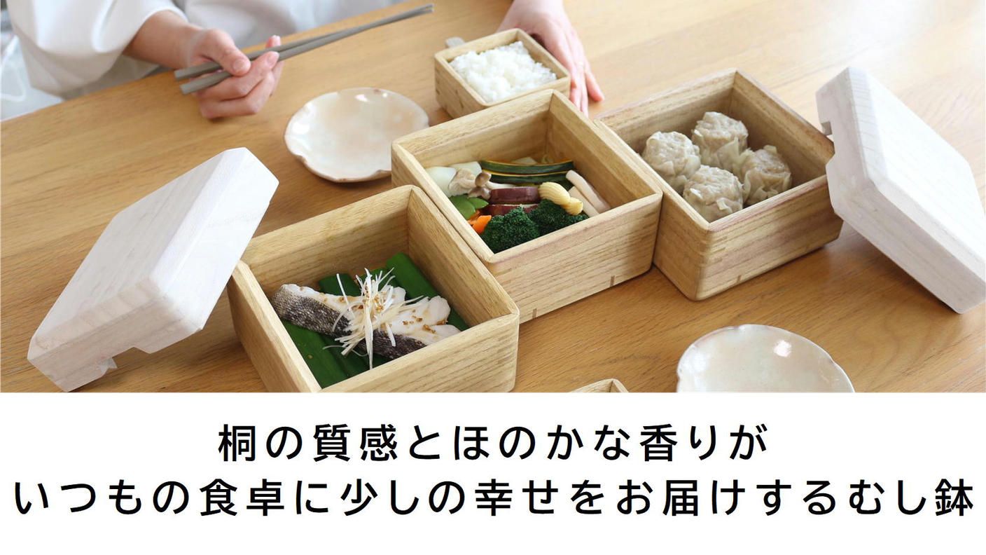 クラウドファンディングプロジェクト：手軽に本格的な蒸し料理を食べて欲しい！そんな思いから開発したkirisaiシリーズ桐のレンジでむし鉢