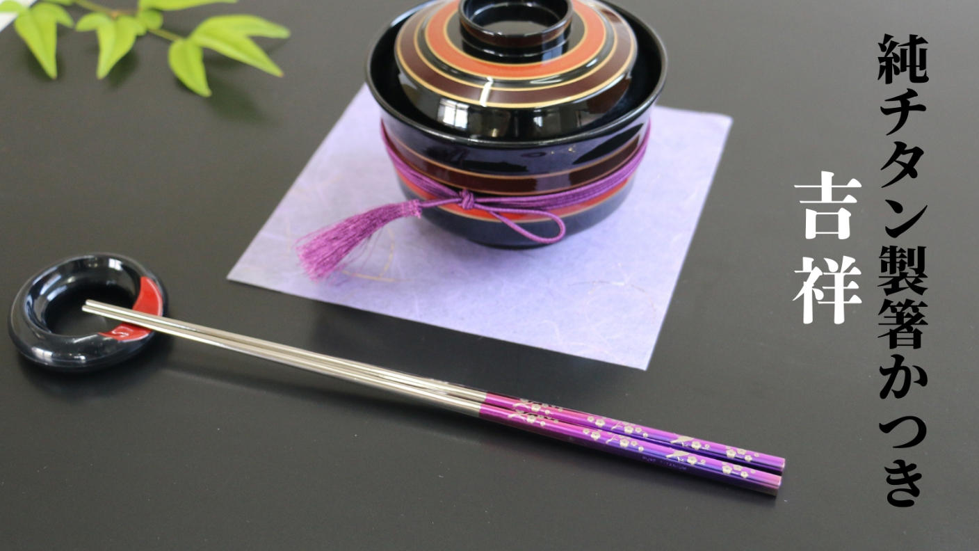 クラウドファンディングプロジェクト：【経済産業大臣賞】眼鏡職人が作る、2mmの箸先が驚くほど摘まみやすい 吉祥柄チタン箸