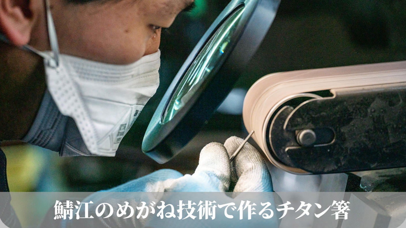 クラウドファンディングプロジェクト：【経済産業大臣賞】眼鏡職人が作る、2mmの箸先が驚くほど摘まみやすい 吉祥柄チタン箸