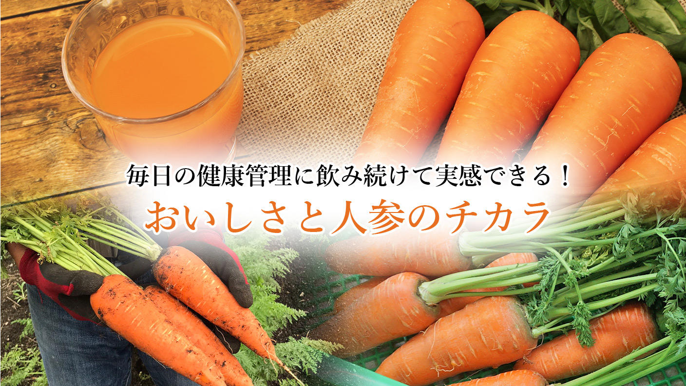 クラウドファンディングプロジェクト：人参が苦手な方でもごくごく飲める！人参と麹だけで作ったジュース【ザ・人参】