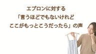 クラウドファンディングプロジェクト：「こういうものが欲しかった！」エプロンマニアが創りだす本気のエプロン