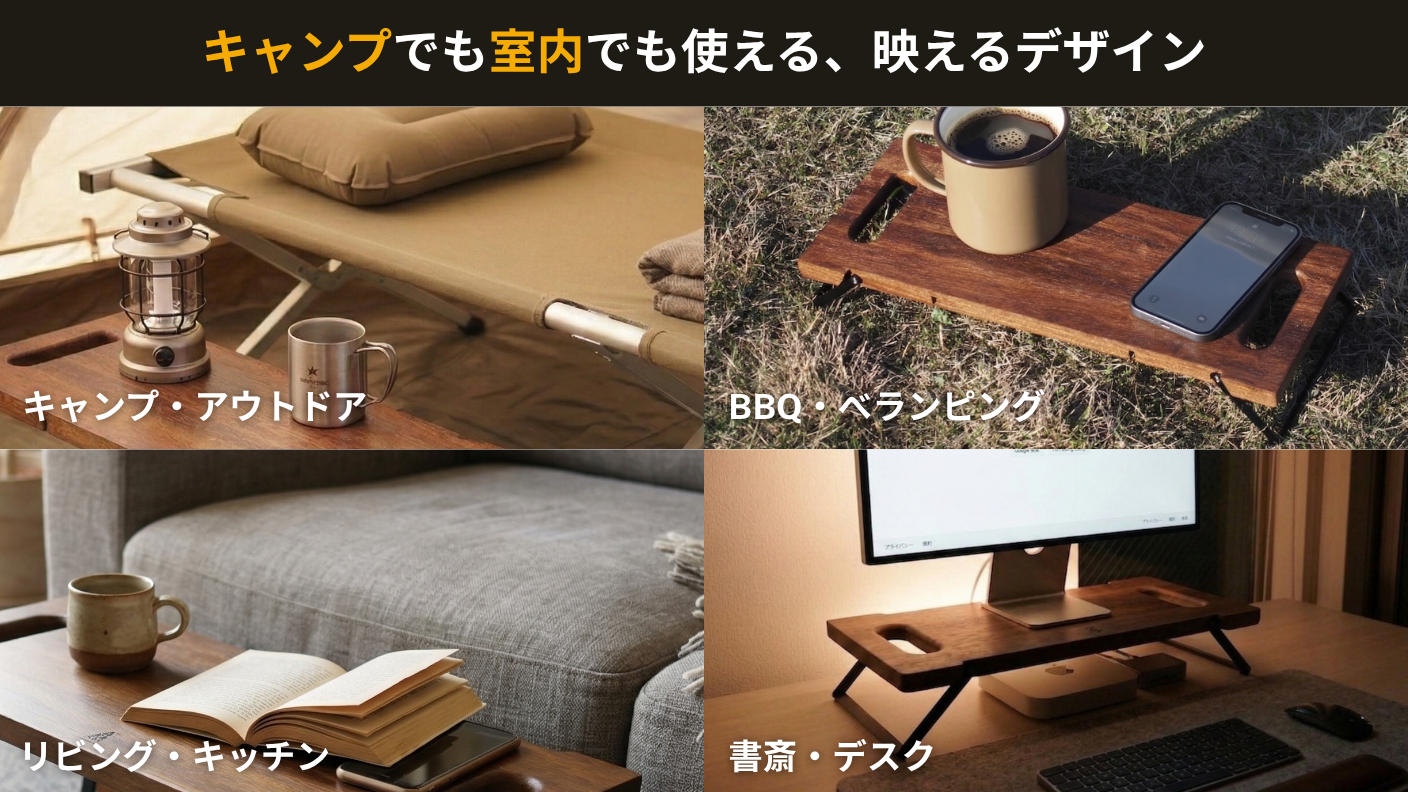 クラウドファンディングプロジェクト：3秒で設置！脚を畳んで運べる重厚なウォルナットテーブル。