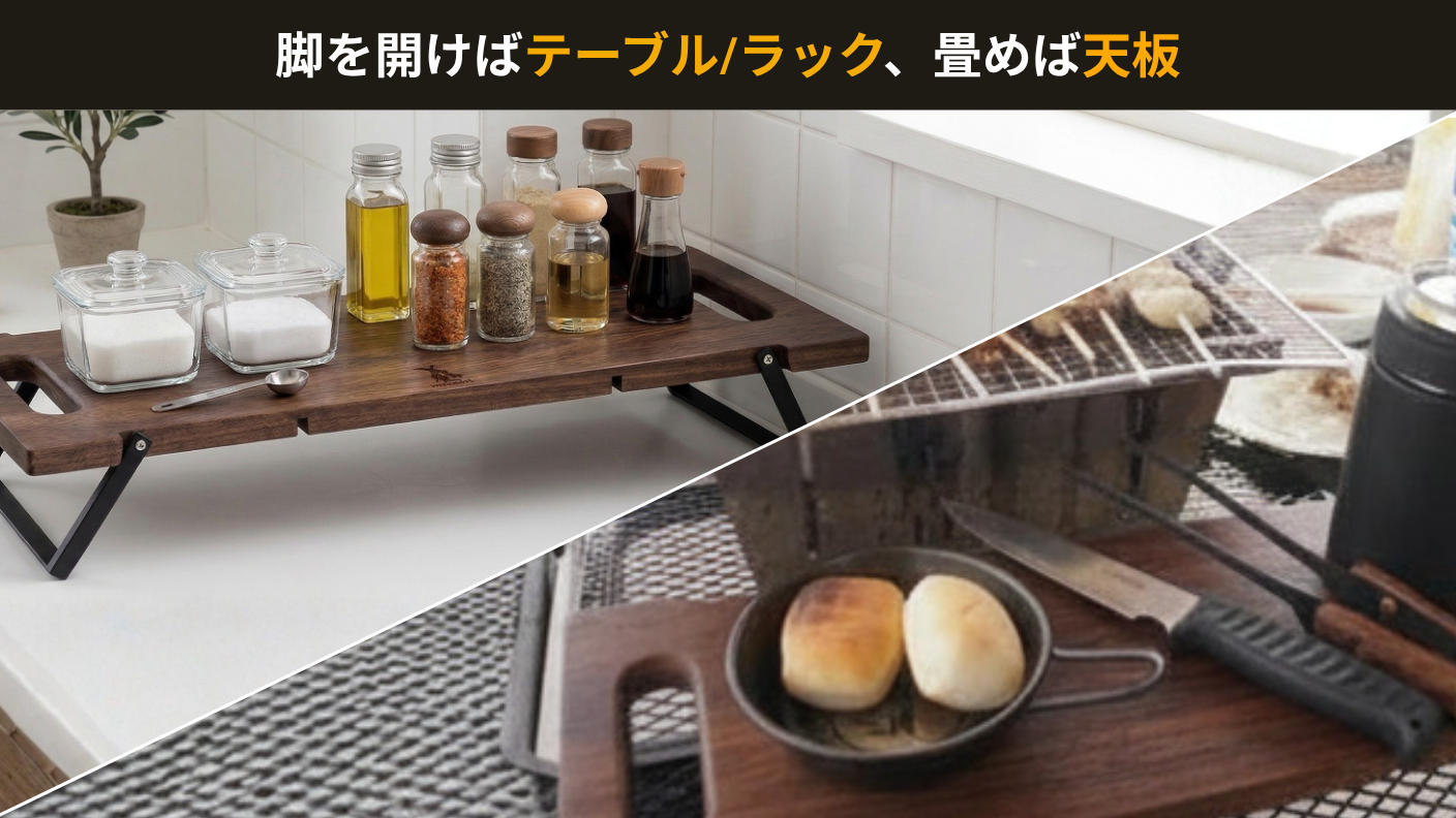 クラウドファンディングプロジェクト：3秒で設置！脚を畳んで運べる重厚なウォルナットテーブル。