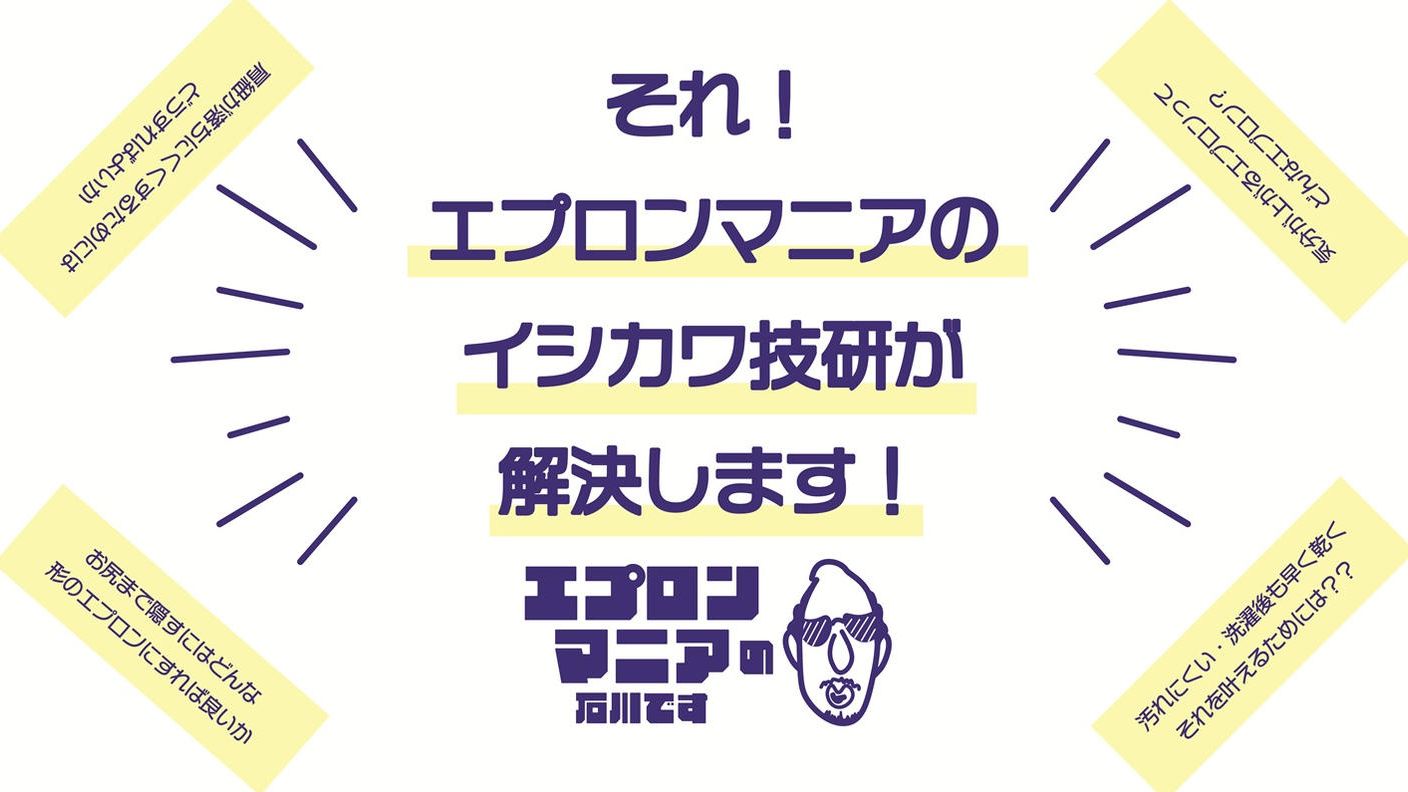 クラウドファンディングプロジェクト：「こういうものが欲しかった！」エプロンマニアが創りだす本気のエプロン