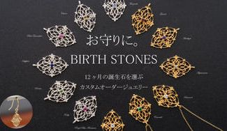 クラウドファンディングプロジェクト:【12ヶ月の誕生石をお守りに】繊細な細工のフィリグリージュエリーをカスタムオーダーしよう!