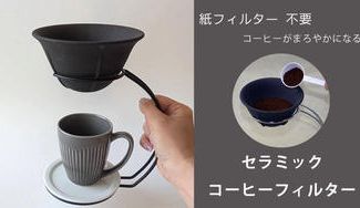 クラウドファンディングプロジェクト：紙フィルター不要・コーヒーがまろやかになるセラミックコーヒーフィルターセット