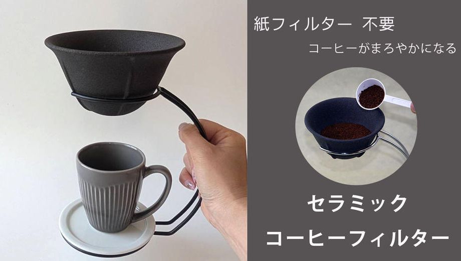 クラウドファンディングプロジェクト：紙フィルター不要・コーヒーがまろやかになるセラミックコーヒーフィルターセット