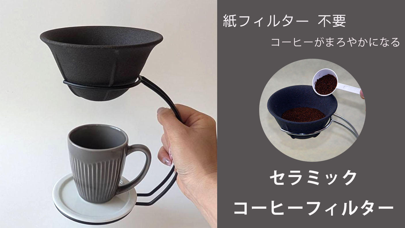 クラウドファンディングプロジェクト：紙フィルター不要・コーヒーがまろやかになるセラミックコーヒーフィルターセット