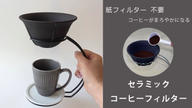 クラウドファンディングプロジェクト：紙フィルター不要・コーヒーがまろやかになるセラミックコーヒーフィルターセット