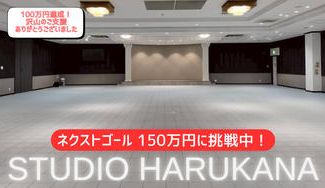 クラウドファンディングプロジェクト：「STUDIO HARUKANA」始動～限りない夢へ～