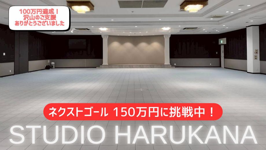 クラウドファンディングプロジェクト：「STUDIO HARUKANA」始動～限りない夢へ～