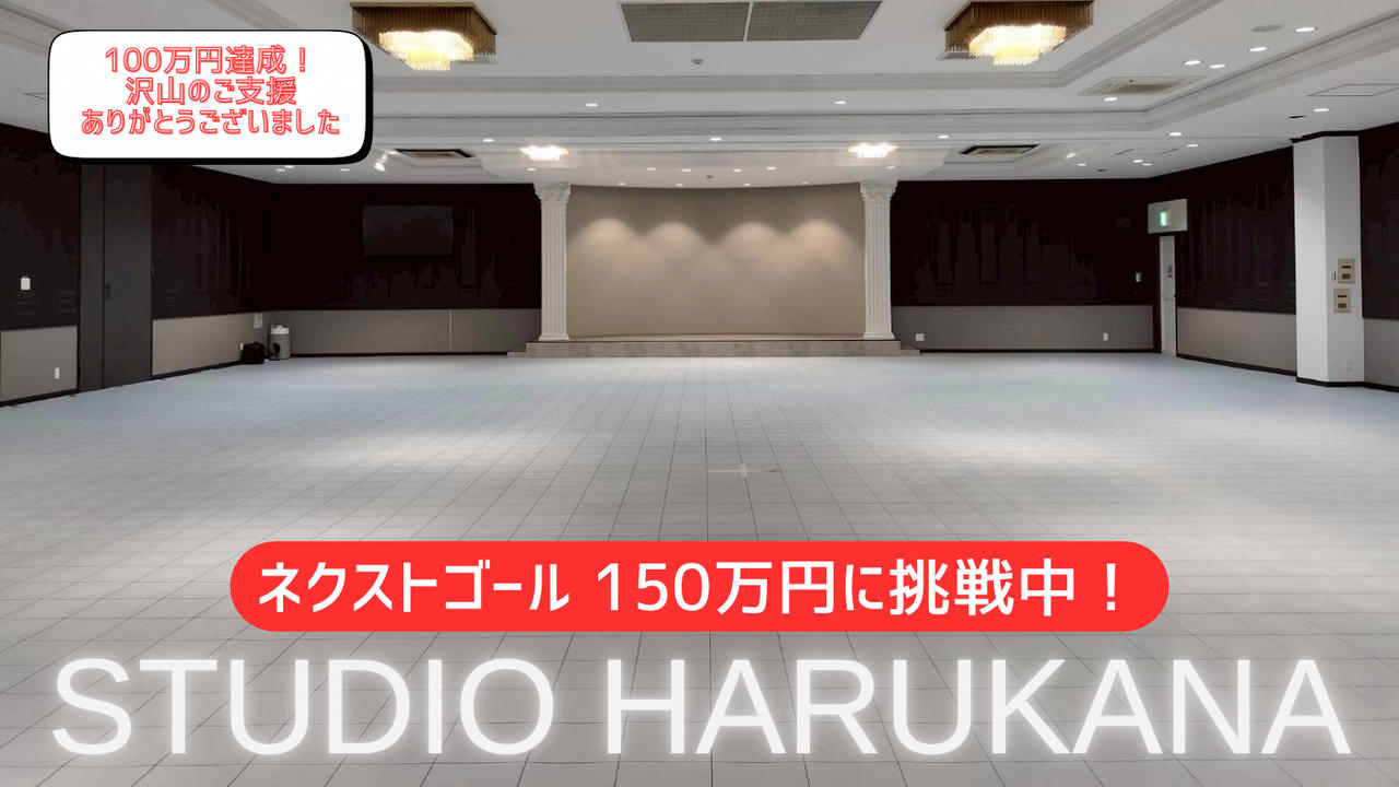 「STUDIO HARUKANA」始動～限りない夢へ～