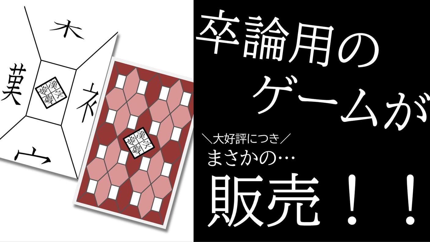 クラウドファンディングプロジェクト：現役明大生が開発した漢字学習ゲームを、たくさんの子ども(と大人にも！？)届けたい！