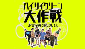 クラウドファンディングプロジェクト：おそろいのグッズでボランティア！ハイサイクリーン大作戦！