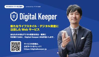クラウドファンディングプロジェクト：スマホやPCの中身は「デジタル資産」　記録して引継ぐサービスを広げたい！