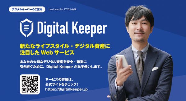 クラウドファンディングプロジェクト：スマホやPCの中身は「デジタル資産」　記録して引継ぐサービスを広げたい！