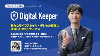 クラウドファンディングプロジェクト:スマホやPCの中身は「デジタル資産」 記録して引継ぐサービスを広げたい!
