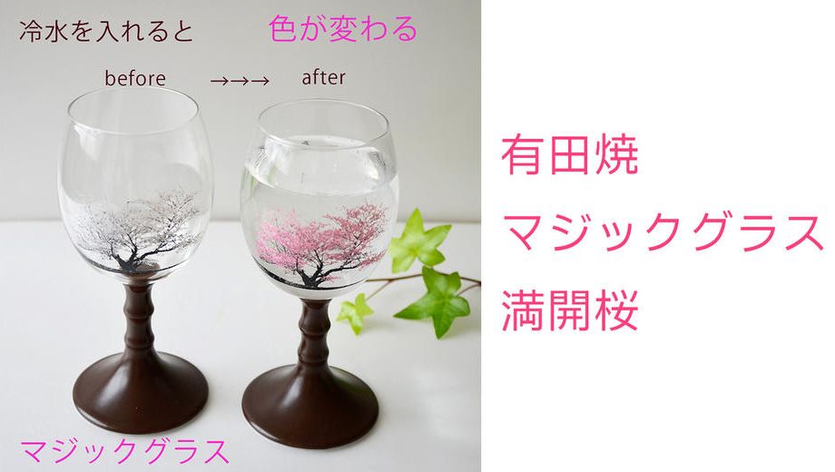 クラウドファンディングプロジェクト：冷水で色が変わるマジックグラス　満開桜