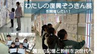 クラウドファンディングプロジェクト：震災の記憶と教訓を次世代へ「第4回わたしの復興ぞうきん展」開催を実現したい！