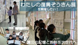 クラウドファンディングプロジェクト：震災の記憶と教訓を次世代へ「第4回わたしの復興ぞうきん展」開催を実現したい！