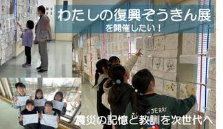 クラウドファンディングプロジェクト:震災の記憶と教訓を次世代へ「第4回わたしの復興ぞうきん展」開催を実現したい!