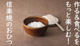 クラウドファンディングプロジェクト：作る＆食べるをもっと楽しむ！信楽焼の良さがつまった「Hangout（おひつ）」
