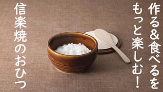 クラウドファンディングプロジェクト：作る＆食べるをもっと楽しむ！信楽焼の良さがつまった「Hangout（おひつ）」