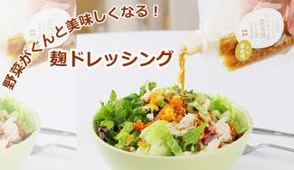 クラウドファンディングプロジェクト：新商品 黒麹を通して麹の魅力を届けたい！静岡から届ける発酵の贈り物～麹ドレッシング三重奏～