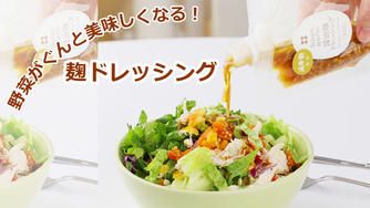 クラウドファンディングプロジェクト：新商品 黒麹を通して麹の魅力を届けたい！静岡から届ける発酵の贈り物～麹ドレッシング三重奏～