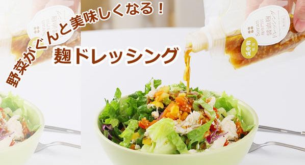 クラウドファンディングプロジェクト：新商品 黒麹を通して麹の魅力を届けたい！静岡から届ける発酵の贈り物～麹ドレッシング三重奏～