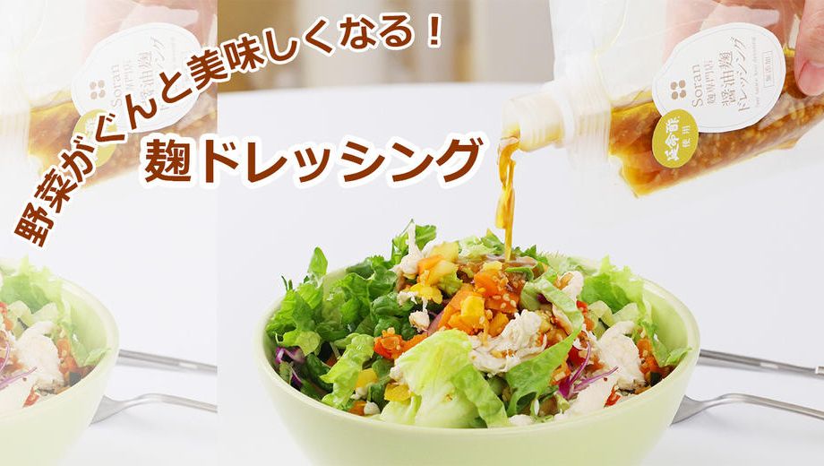 クラウドファンディングプロジェクト：新商品 黒麹を通して麹の魅力を届けたい！静岡から届ける発酵の贈り物～麹ドレッシング三重奏～