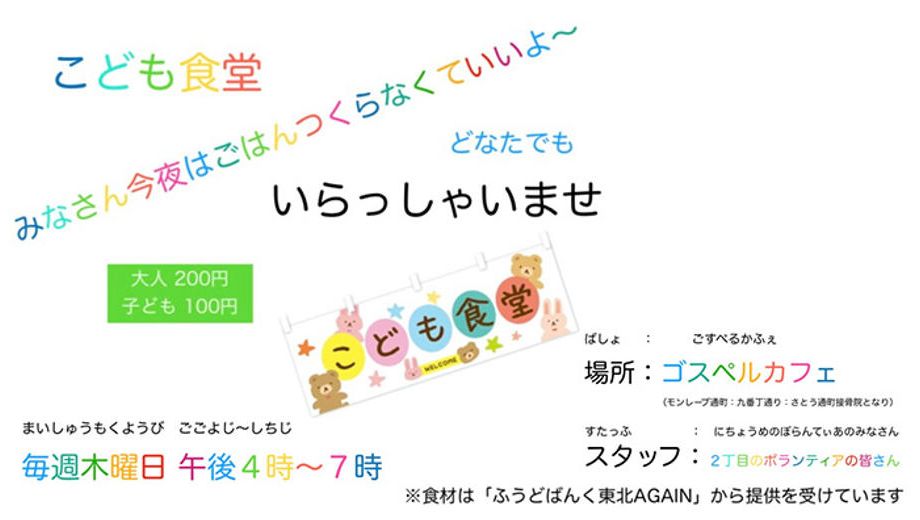 クラウドファンディングプロジェクト：こども食堂の支援の輪を広げたい！～震災後の石巻市への活動の広がりを目指して～