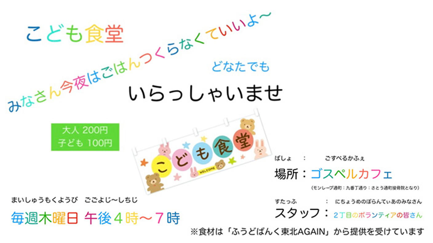クラウドファンディングプロジェクト：こども食堂の支援の輪を広げたい！～震災後の石巻市への活動の広がりを目指して～